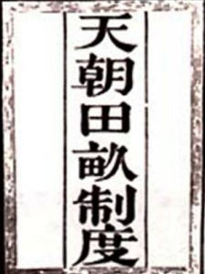 《天朝田畝制度》 《天朝田畝制度》