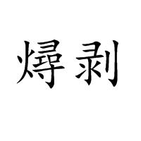 燖剝 燖剝