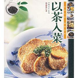 以茶入菜 以茶入菜