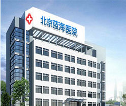 北京藍海中醫院