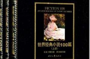 世界經典小說100篇 世界經典小說100篇