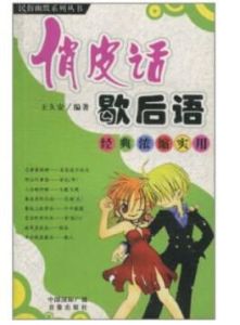 俏皮話歇後語 俏皮話歇後語