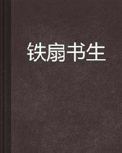 鐵扇書生 鐵扇書生