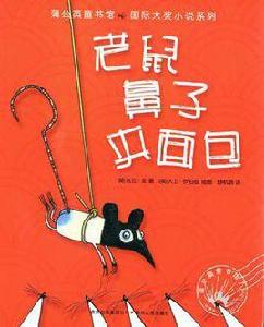 老鼠鼻子夾麵包 老鼠鼻子夾麵包