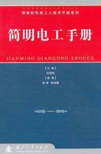 簡明電工手冊 簡明電工手冊