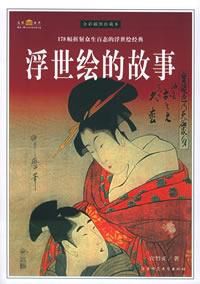 浮世繪的故事 浮世繪的故事