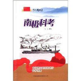 南極科考 南極科考