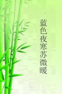 藍色夜寒蘇微暖 藍色夜寒蘇微暖