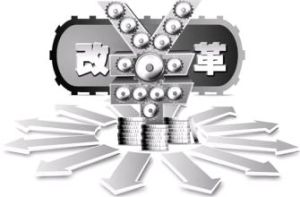 金融體制改革 金融體制改革