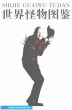 《世界怪物圖鑑》 《世界怪物圖鑑》