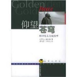 仰望蒼穹:科學反擊文化敵手 仰望蒼穹:科學反擊文化敵手