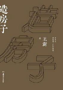 造房子[王澍所著書籍]