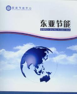 東亞節能