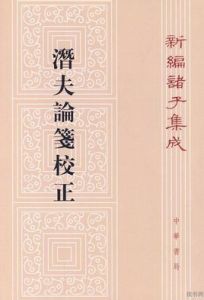 潛夫論箋校正 潛夫論箋校正