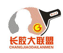 長膠大聯盟 長膠大聯盟