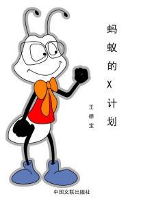 《螞蟻的X計畫》