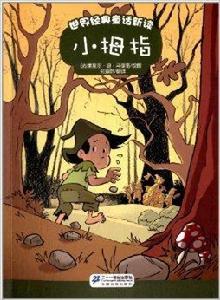 世界經典童話新讀:小拇指 世界經典童話新讀:小拇指