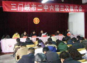 三門峽市第二中學六屆三次教代會