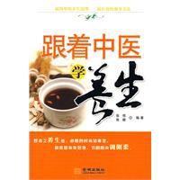 跟著中醫學養生 跟著中醫學養生