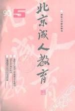 《北京成人教育》 《北京成人教育》
