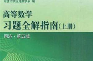 高等數學習題全解指南(上冊) 高等數學習題全解指南(上冊)