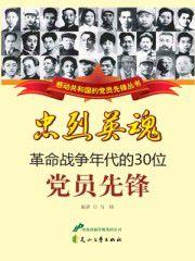 忠烈英魂:革命戰爭年代的30位黨員先鋒 忠烈英魂:革命戰爭年代的30位黨員先鋒