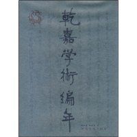 乾嘉學術編年 乾嘉學術編年