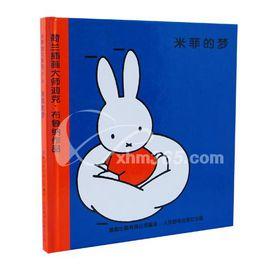 米菲的夢 米菲的夢