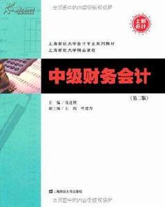 中級財務會計教材 中級財務會計教材