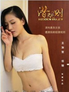 《潛規則》 《潛規則》