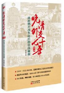 晚清外交七十年 晚清外交七十年