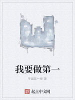 我要做第一 我要做第一