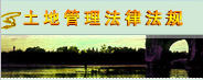 中華人民共和國土地復墾規定 中華人民共和國土地復墾規定