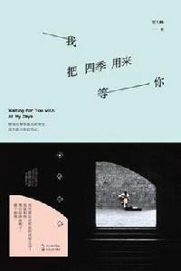 我把四季用來等你[賈九峰的書]
