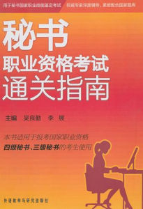 秘書職業資格考試 秘書職業資格考試