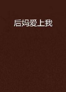 後媽愛上我 後媽愛上我