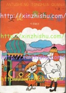 安徒生童話全集之一 二 三 四 全四冊