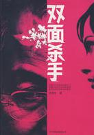 《雙面殺手》