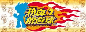 《熱血躲避球2》