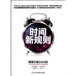 時間新規則 時間新規則