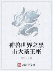 神獸世界之黑市大聖王座