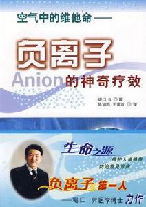 負離子的神奇療效 負離子的神奇療效