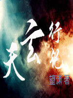 天玄行記 天玄行記