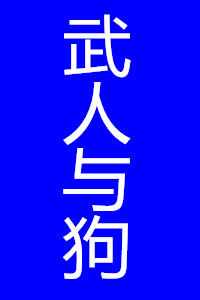 武人與狗 武人與狗