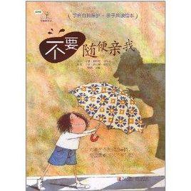 學會愛自己·不要隨便親我 學會愛自己·不要隨便親我