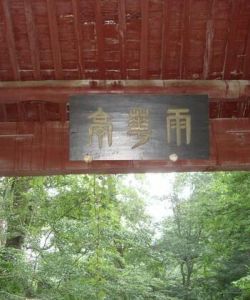 雨華亭 雨華亭