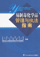 易製毒化學品管理與執法指南