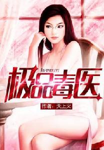 極品毒醫 極品毒醫