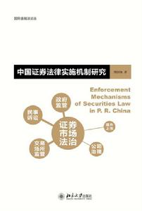 中國證券法律實施機制研究 中國證券法律實施機制研究