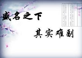 盛名之下其實難副 盛名之下其實難副